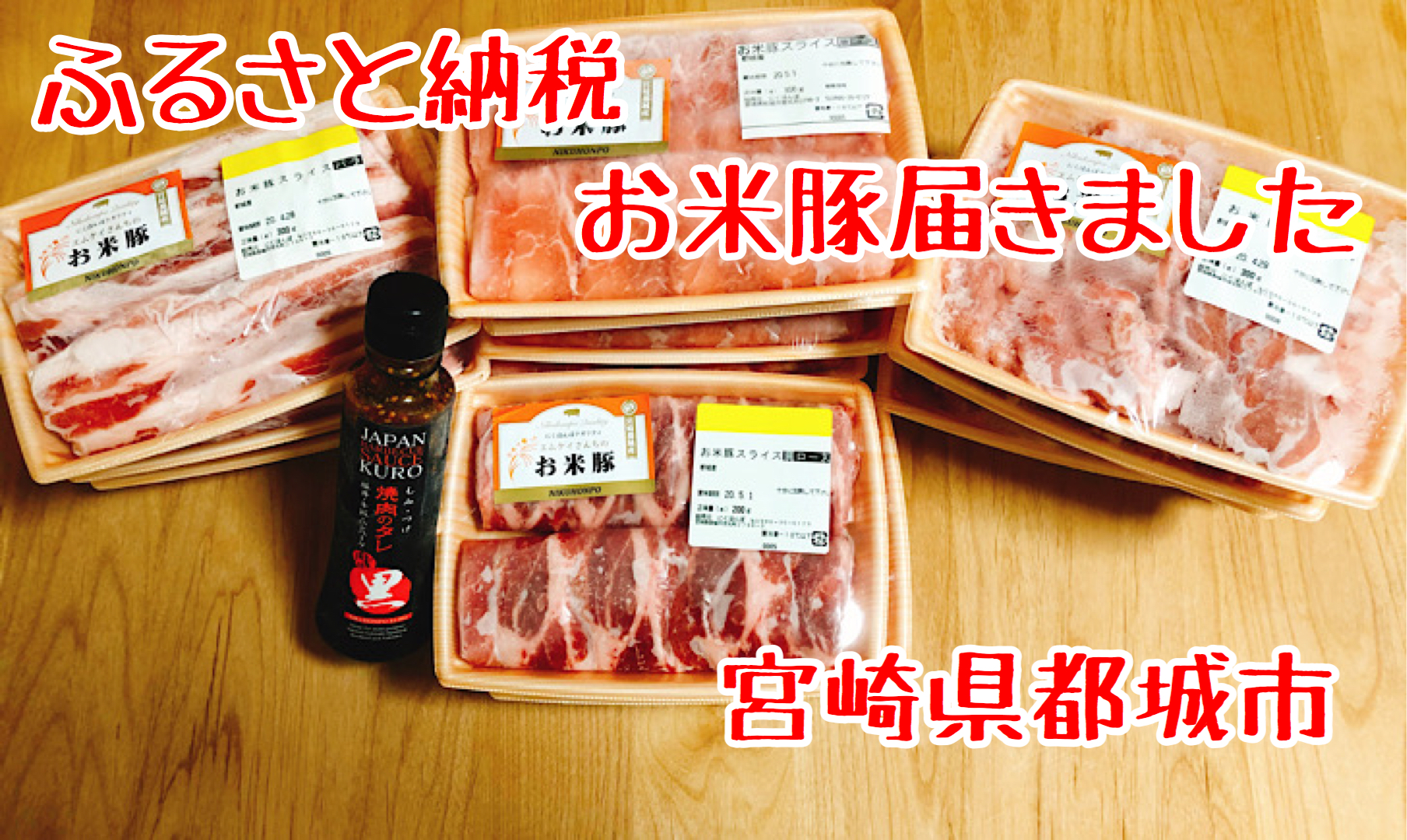 【返礼品レポ#1】宮崎県都城市-都城産「お米豚」ときめき3.7kgセット（黒たれつき）-ふるさと納税レビュー | ためぶろぐ。