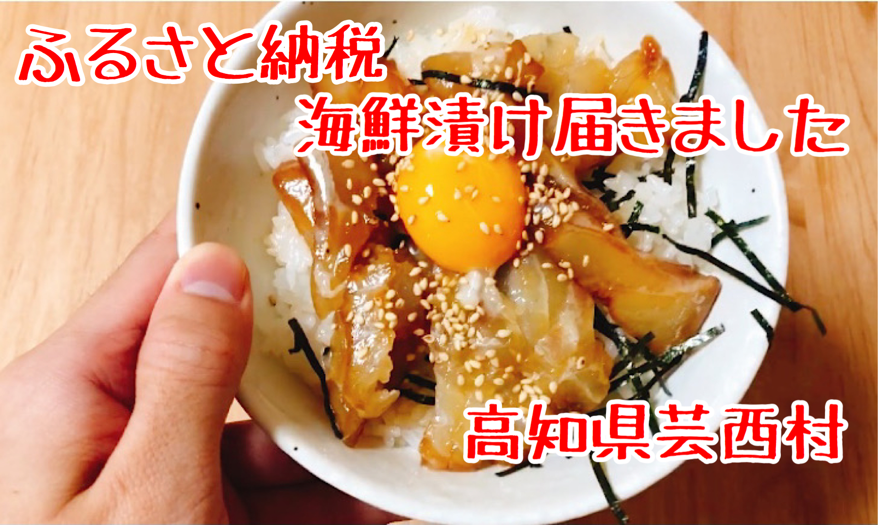 返礼品レポ#11】高知県芸西村-高知の海鮮丼の素「真鯛の漬け」１食80ｇ×５パックセット-ふるさと納税レビュー | ためぶろぐ。