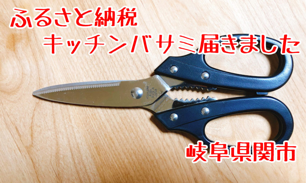 【返礼品レポ#22】岐阜県関市-キッチン鋏-ふるさと納税レビュー | ためぶろぐ。 【返礼品レポ#22】岐阜県関市-キッチン鋏-ふるさと納税レビュー | ためぶろぐ。