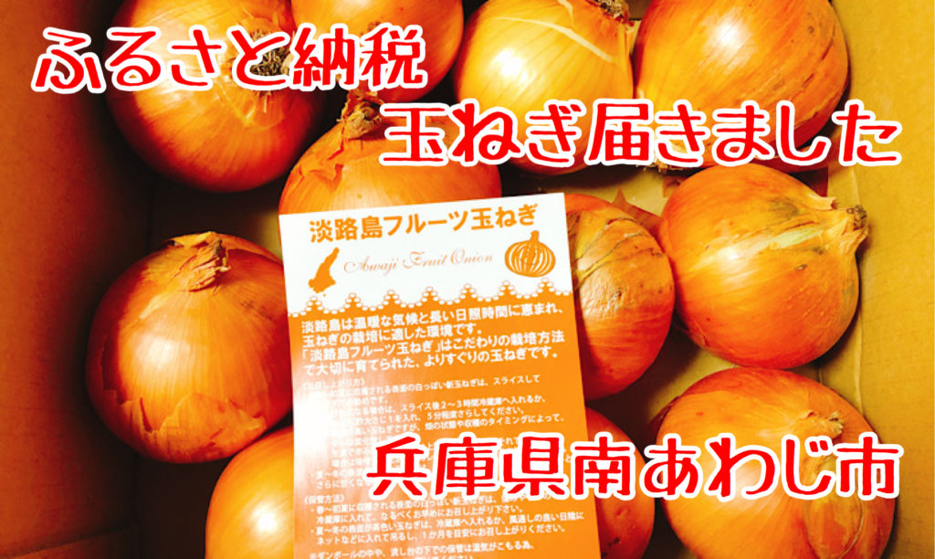 【返礼品レポ#16】兵庫県南あわじ市-【3kg】淡路島フルーツ玉ねぎ-ふるさと納税レビュー | ためぶろぐ。