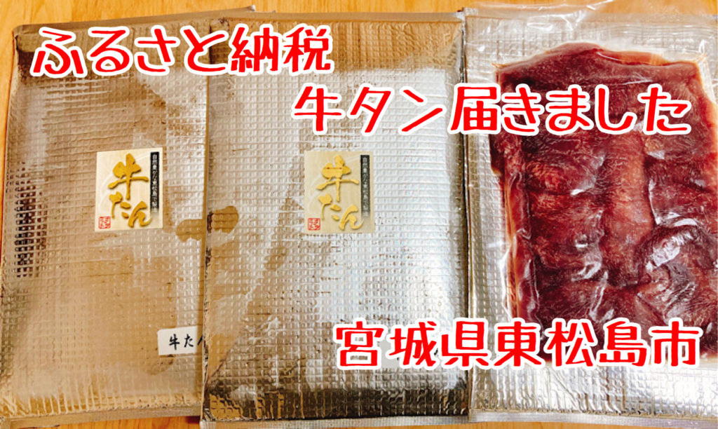 返礼品レポ#15】宮城県東松島市-極厚!!厚切牛タン900ｇ塩味-ふるさと納税レビュー | ためぶろぐ。